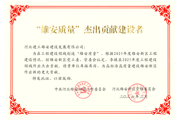 “雄安质量”杰出贡献建设者.png
